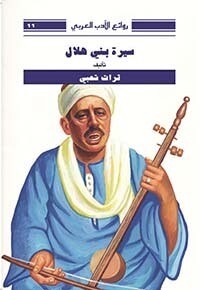 سيرة بني هلال