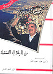 مسيرة الشهيد رفيق الحريري (Hard Cover)