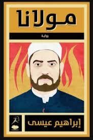 مولانا (الطبعة 10)
