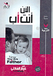 الآن أنت أب (Hard Cover)