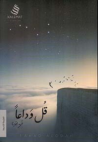 قل وداعاً