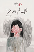 حبك لم يعد سرا (الطبعة 4)