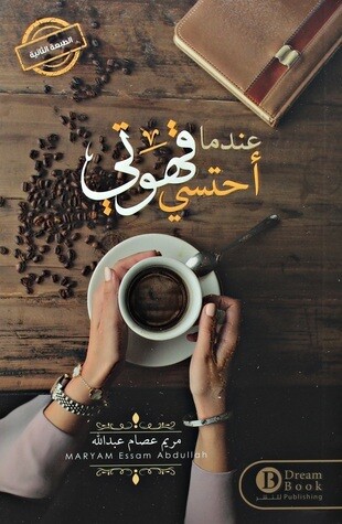 عندما أحتسي قهوتي (الطبعة 2)