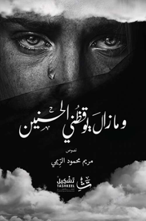 وما زال يوقظني الحنين