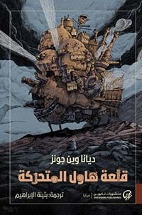 قلعة هاول المتحركة (الطبعة 3)