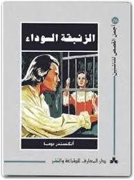 الزنبقة السوداء