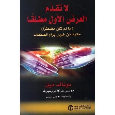 لا تقدم العرض الأول مطلقاً
