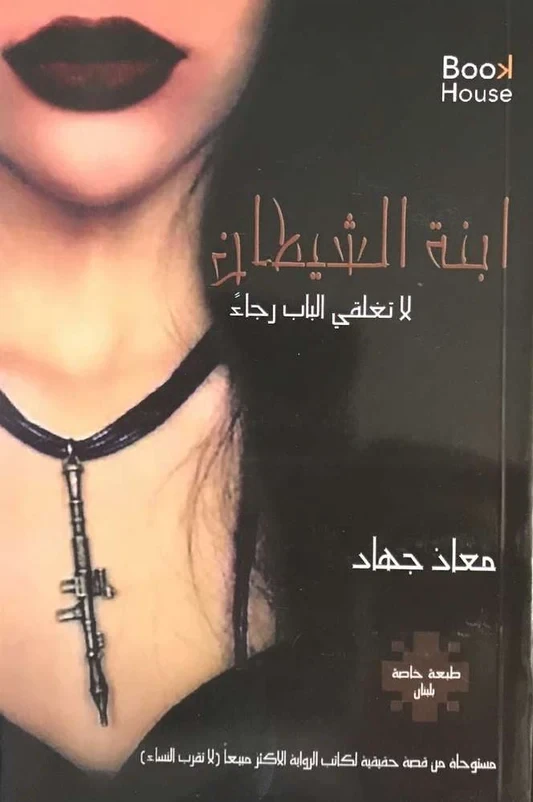ابنة الشيطان