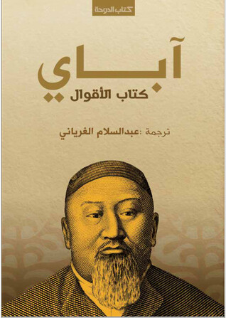 آباي كتاب الأقوال