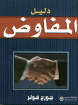 دليل المفاوض