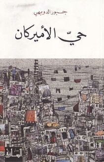 حي الأميركان (الطبعة 2)