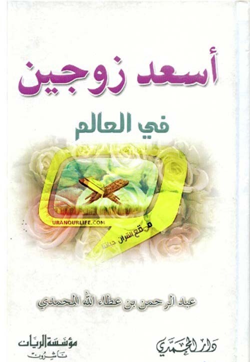 أسعد زوجين في العالم (Hard Cover)