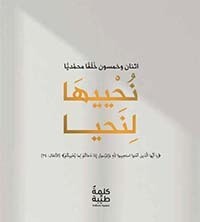 نحييها لنحيا
