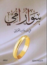 سوار أمي