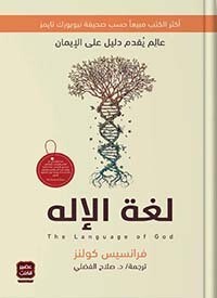 لغة الإله &quot; عالم يقدم دليل علي الإيمان &quot;