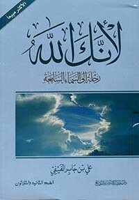 لأنك الله ؛ رحلة إلى السماء السابعة