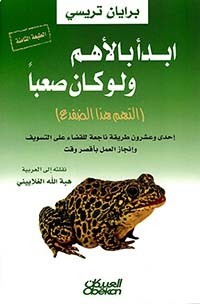 ابدأ بالأهم ولو كان صعباً (الطبعة الثامنة)