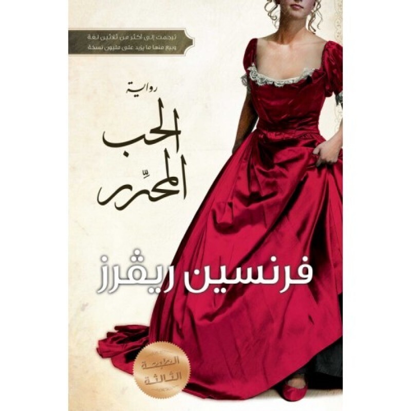 الحب المحرر (الطبعة 3)