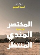 المختصر من سيرة المندي المنتظر