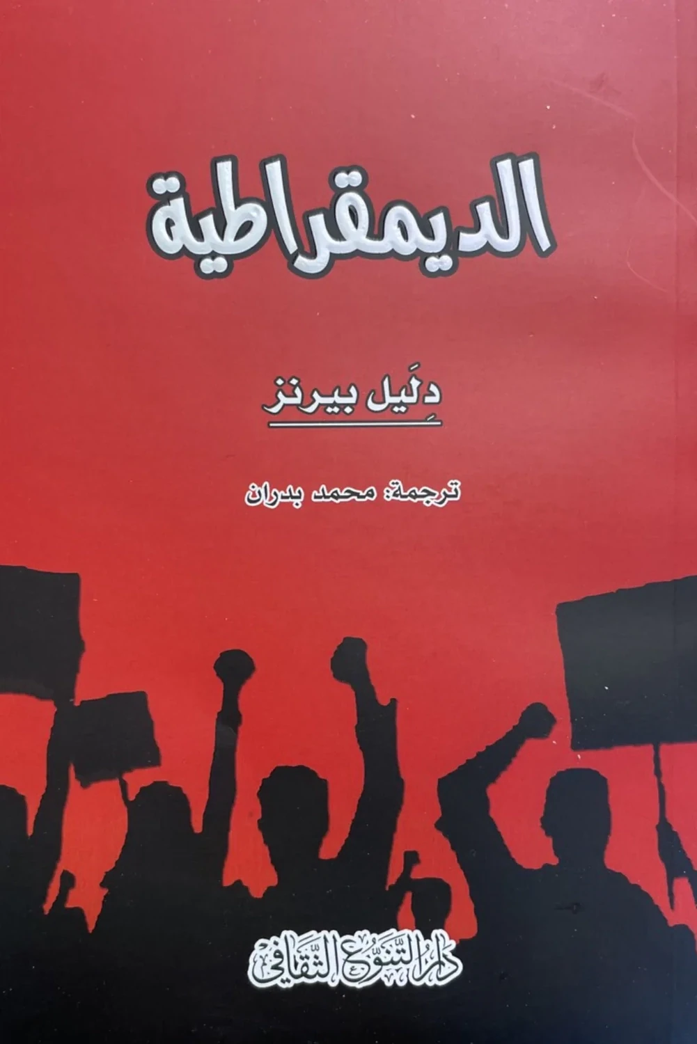 الديمقراطية