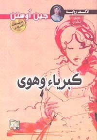 كبرياء وهوى