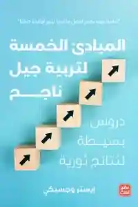المبادئ الخمسة لتربية جيل ناجح