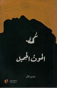 الموت الجميلر