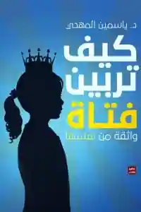 كيف تربين فتاة ؟ (الطبعة 4)