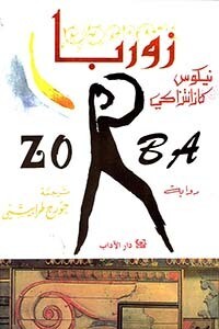 زوربا - ZORBA
