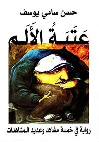 عتبة الألم