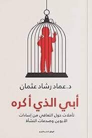 أبي الذي أكره &quot; تأملات حول التعافي من إساءات الأبوين وصدمات النشأة &quot;
