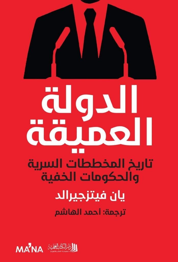 الدولة العميقة: تاريخ المخططات السرية والحكومات الخفية