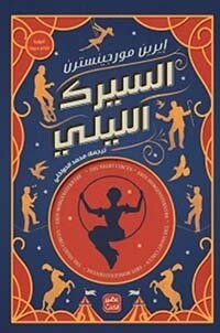 السيرك الليلي
