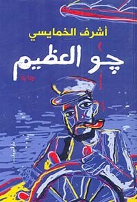 جو العظيم