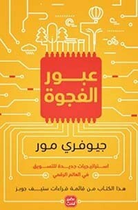 عبور الفجوة