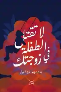 لا تقتل الطفلة في زوجتك