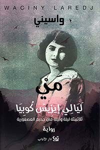 مي ؛ ليالي إيزيس كوبيا &#39;ثلاثمئة ليلة وليلة في جحيم العصفورية&#39;
