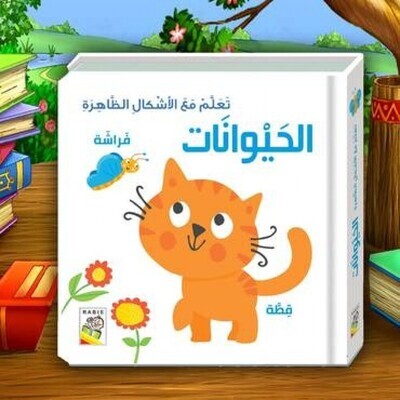تعلم مع الاشال الظاهرة