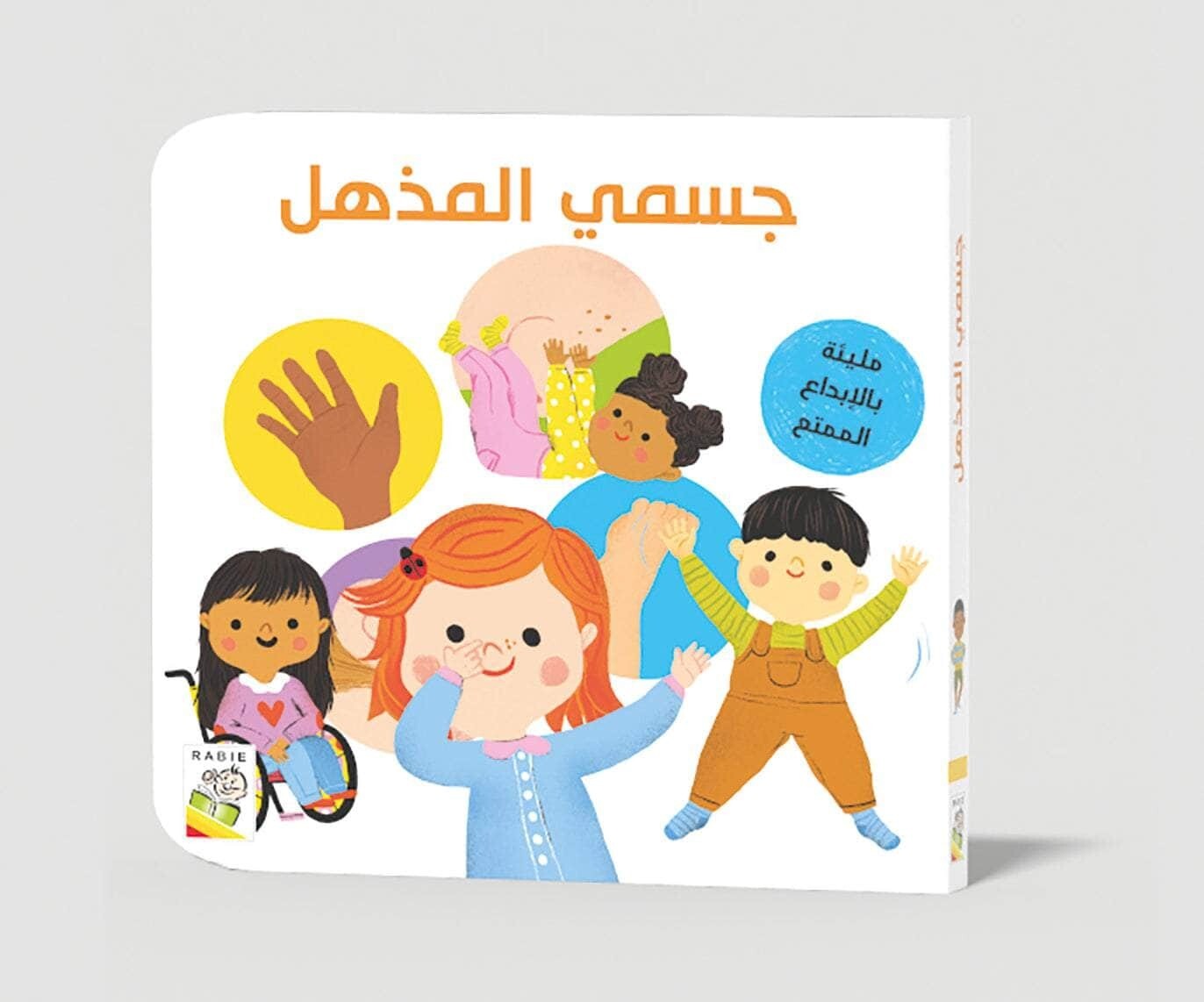 جسمي المذهل