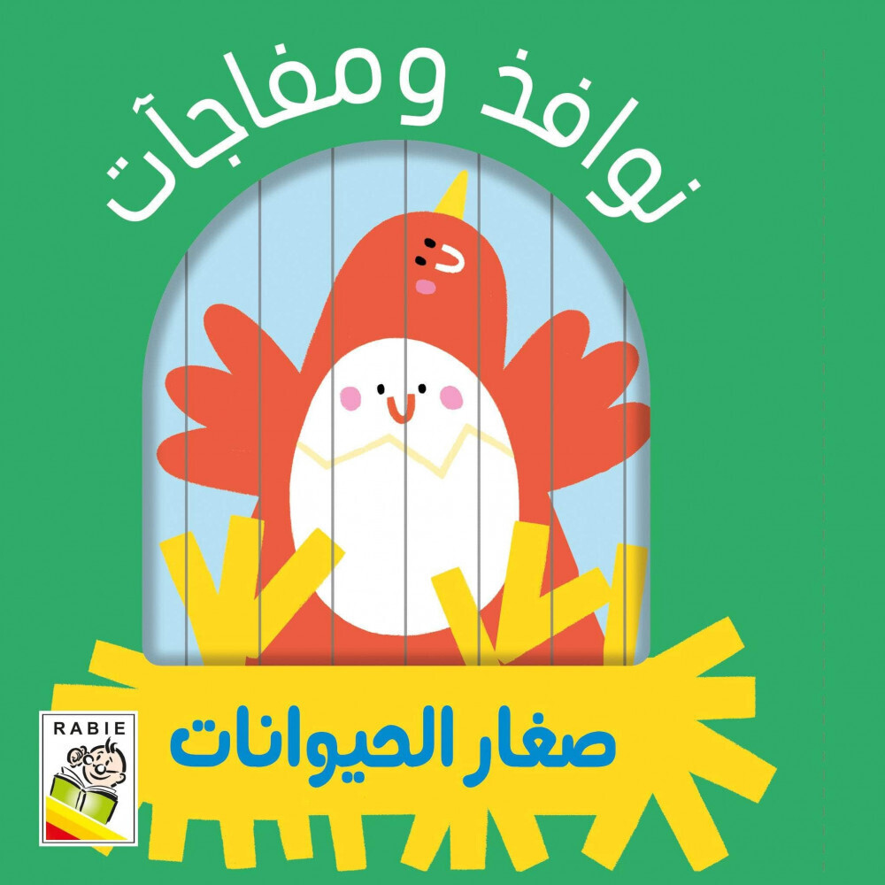 نوافذ المفاجئات