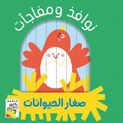 نوافذ المفاجئات