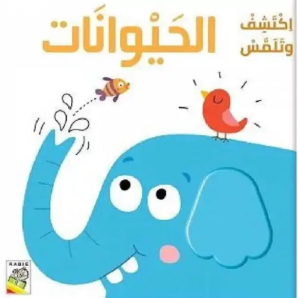 اكتشف وتلمس