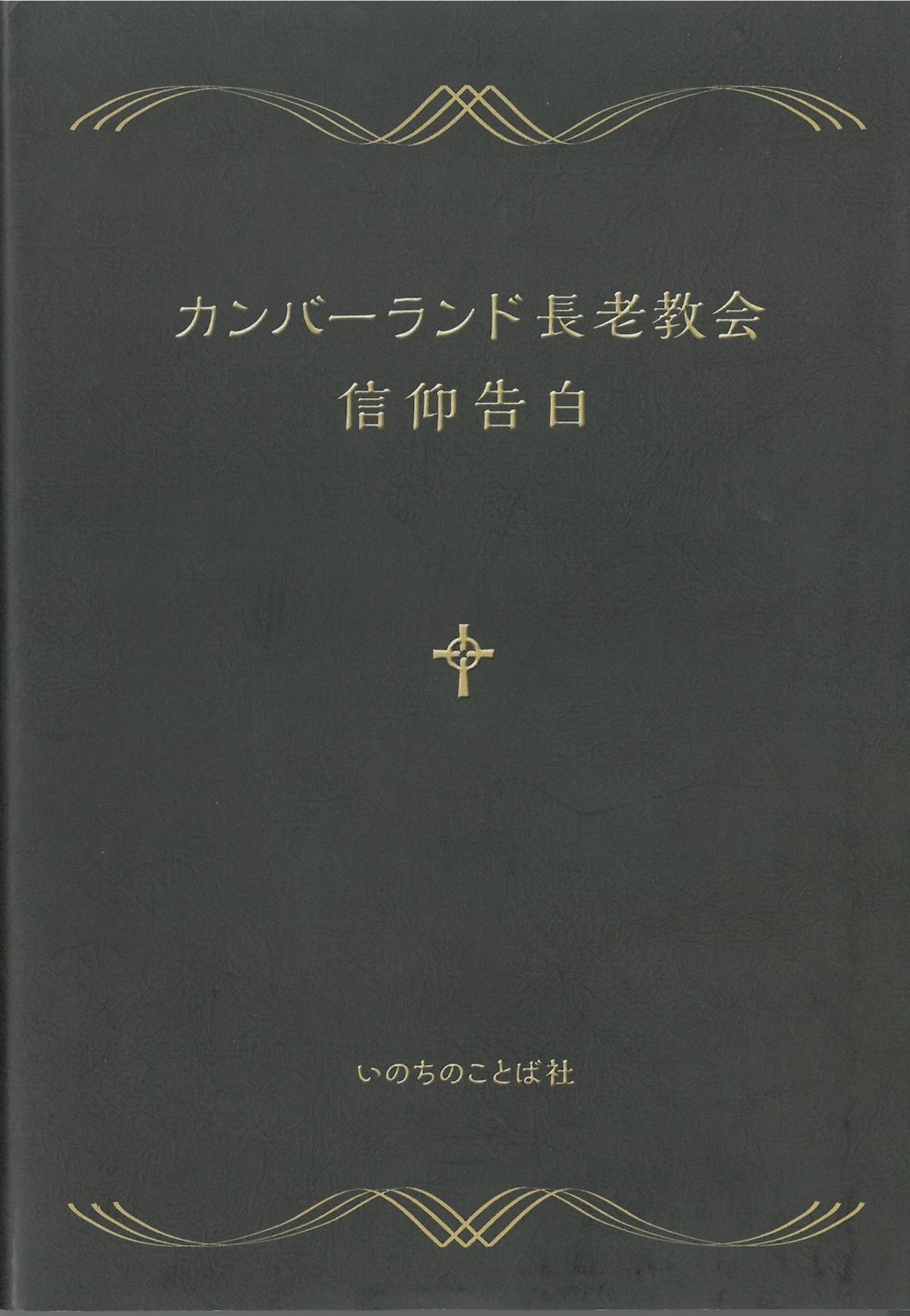 Confession of Faith - Japanese Language Edition