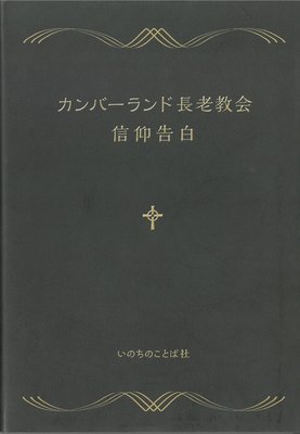 Confession of Faith - Japanese Language Edition