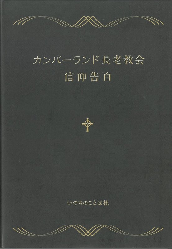 Confession of Faith - Japanese Language Edition