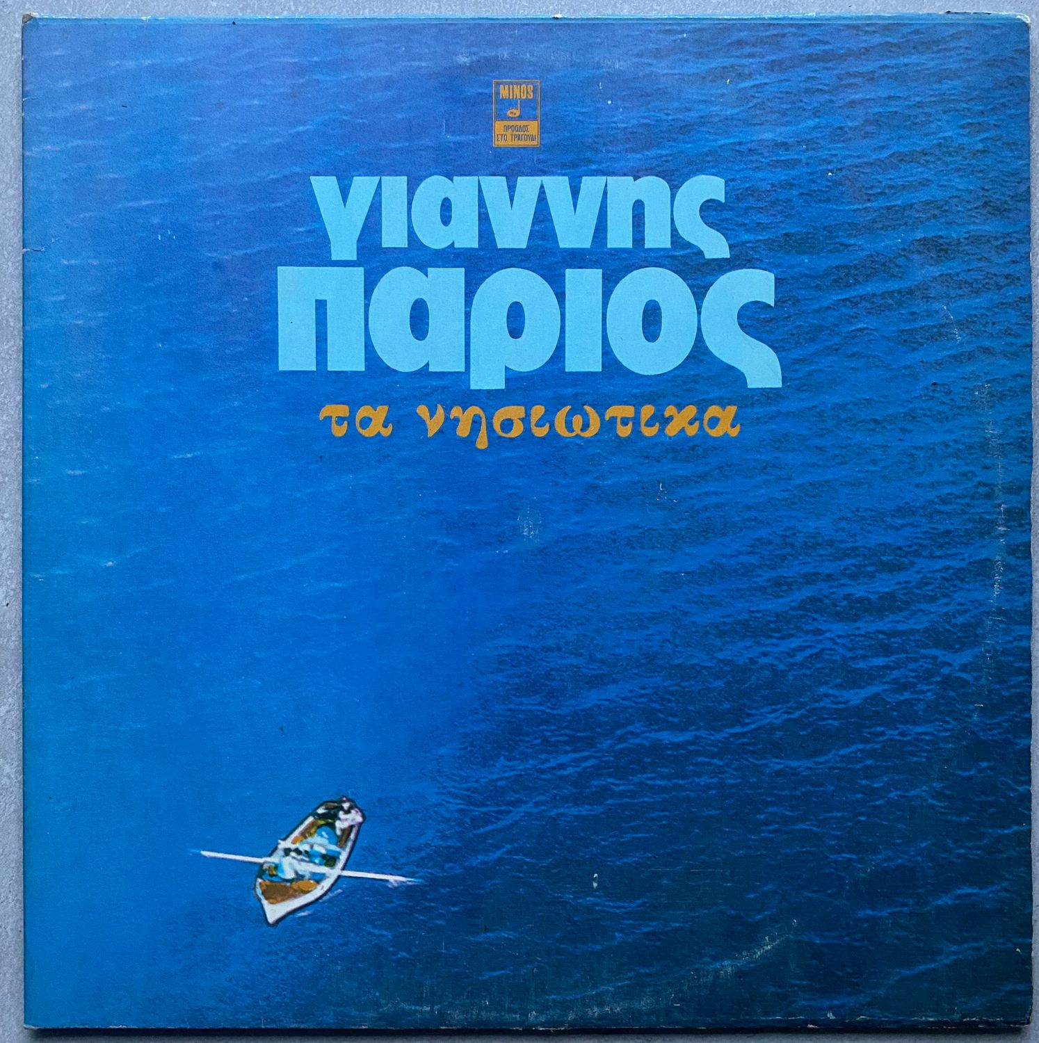 Γιάννης Πάριος – Τα Νησιώτικα (2 x Vinyl Set) (Gatefold)