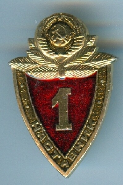 Soviet Ministry of Internal Affairs 1st class officer