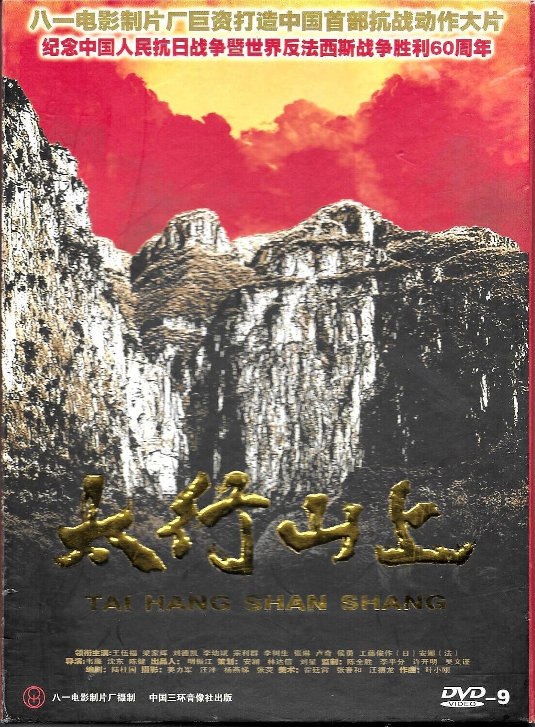 Tai Hang Shan Shang (On the Mountain of Tai Hang) DVD 2005, Chinese WWII drama
