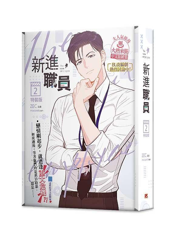 The New Employee Manhua [PINSIN] The New Employee Manhwa Vol 2 Special Edition (Traditional