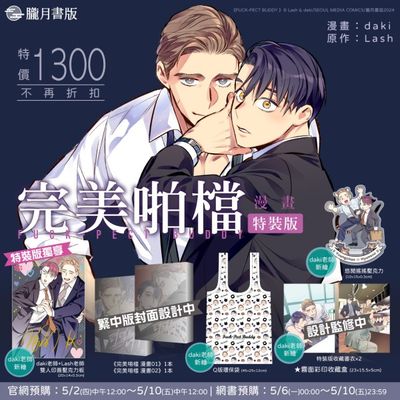 Perfect Buddy Manhwa Volume 1+2 Special Edition (Hazymoon / Traditional Chinese)